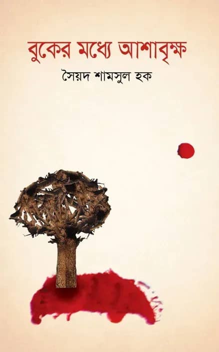 বুকের মধ্যে আশাবৃক্ষ