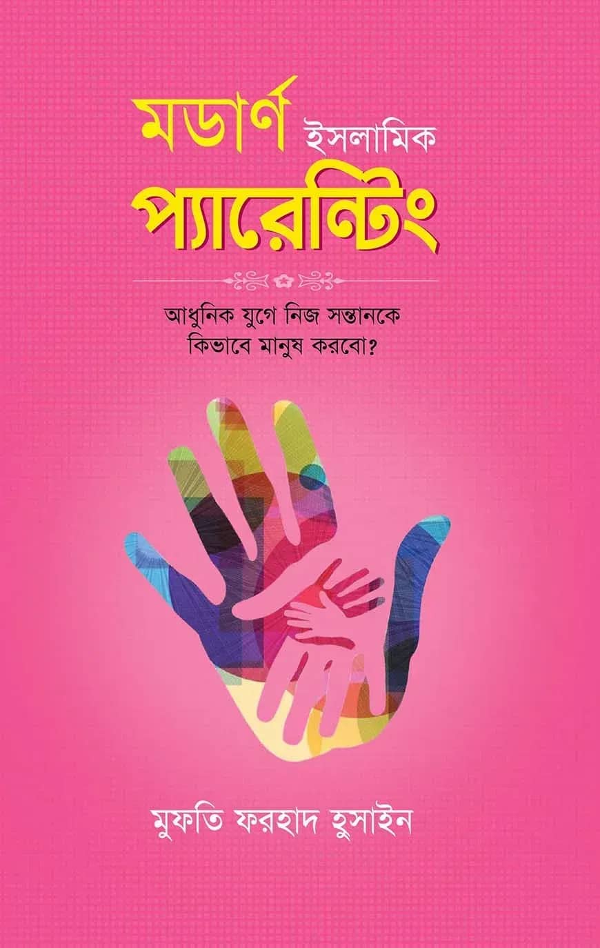 মডার্ণ ইসলামিক প্যারেন্টিং