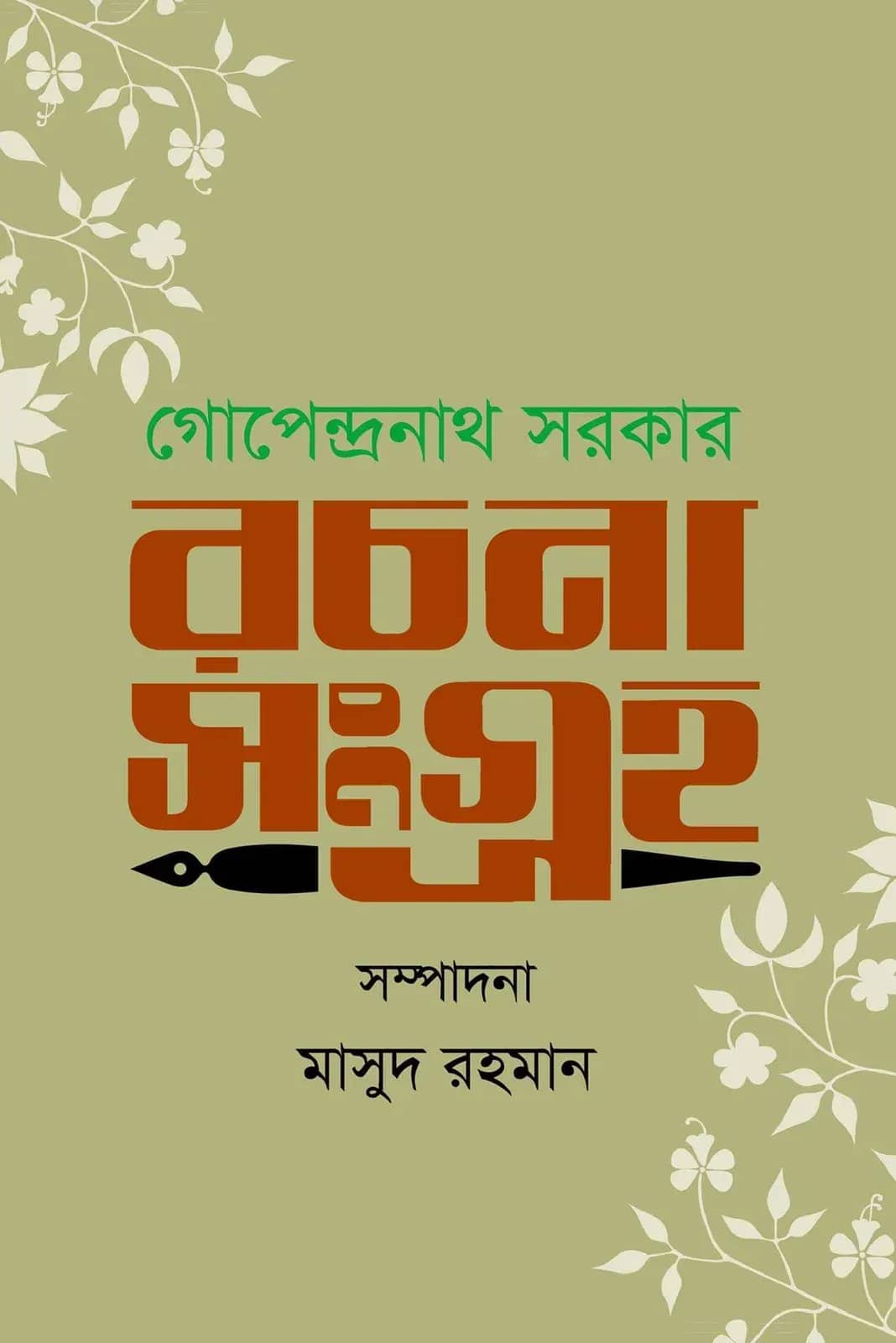 রচনা সংগ্রহ