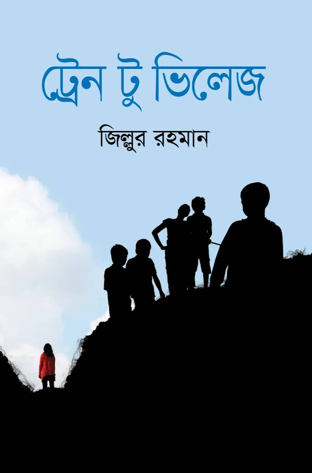 ট্রেন টু ভিলেজ