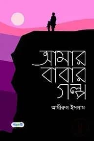 আমার বাবার গল্প