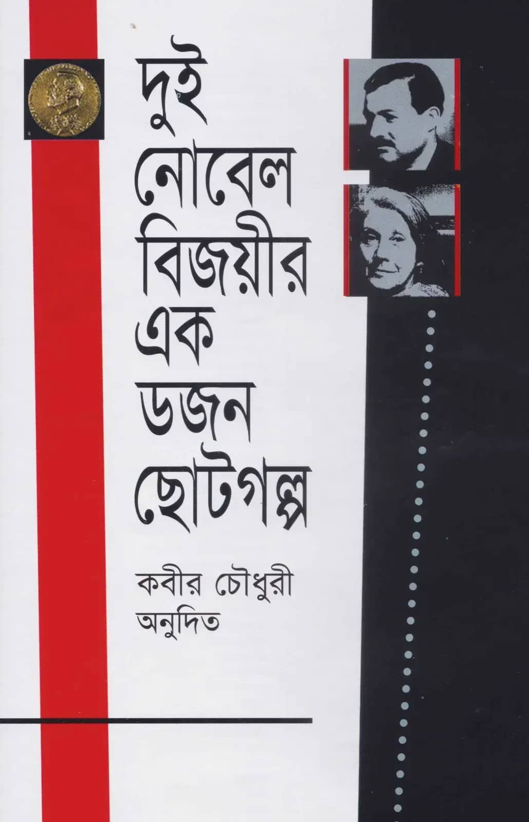 দুই নোবেল বিজয়ীর এক ডজন ছোটগল্প