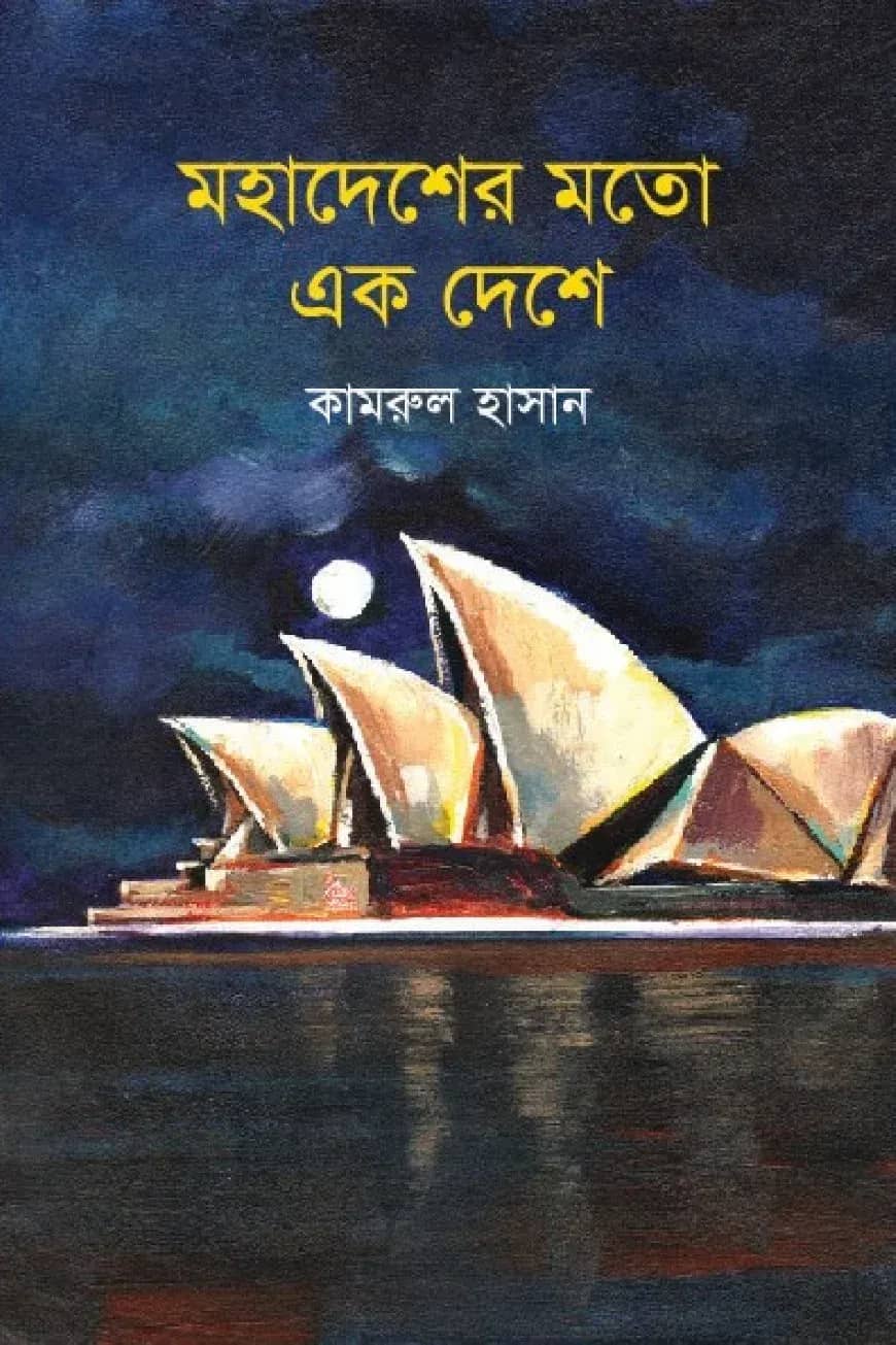 মহাদেশের মতো এক দেশে