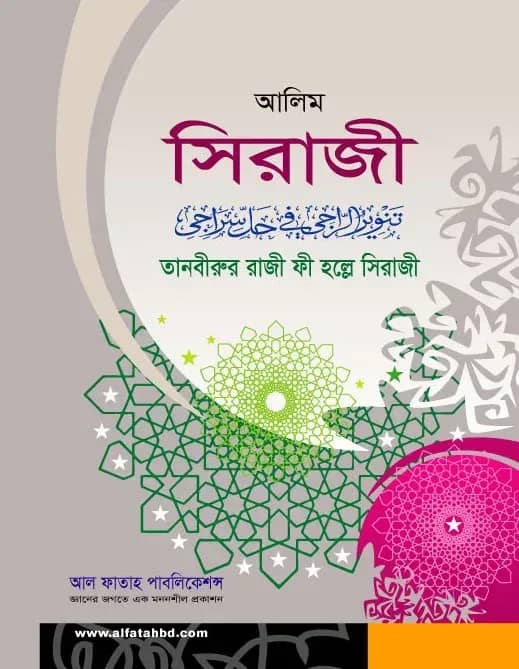 আলিম সিরাজী (টেক্সট বুক)