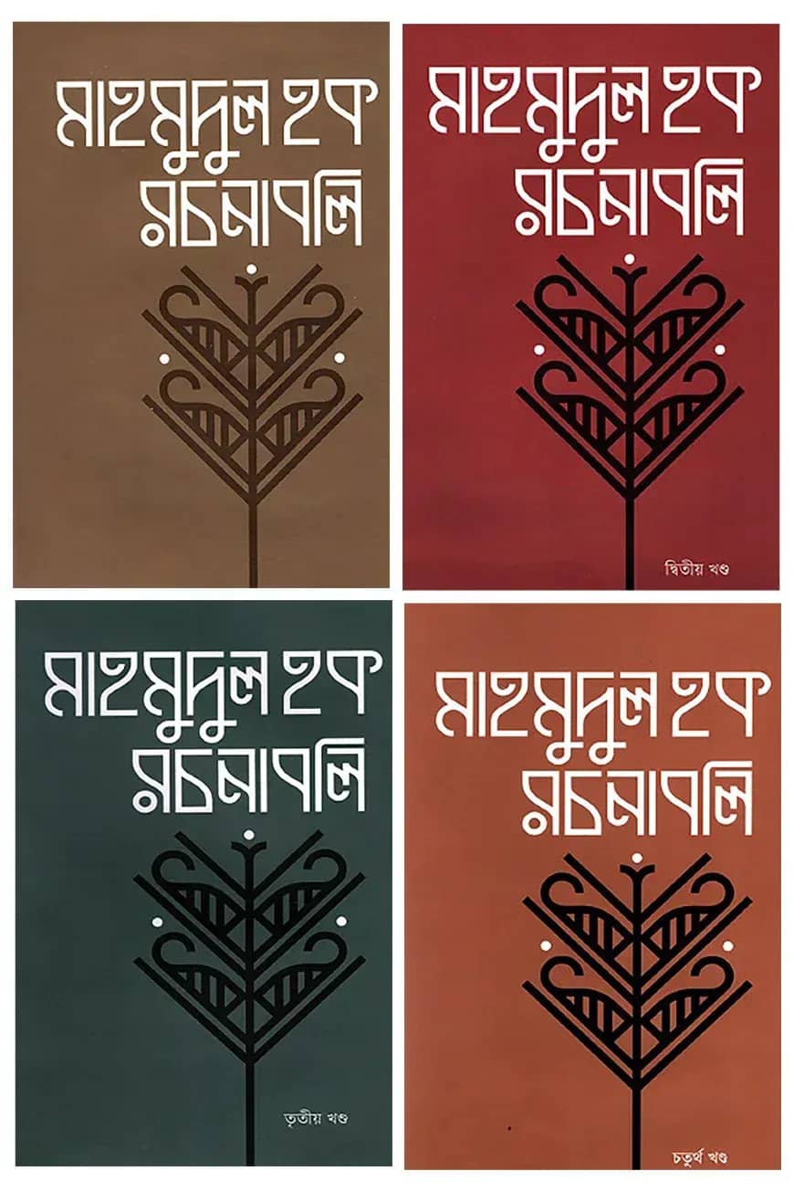 মাহমুদুল হক রচনাবলি ১ম-৪র্থ খন্ড
