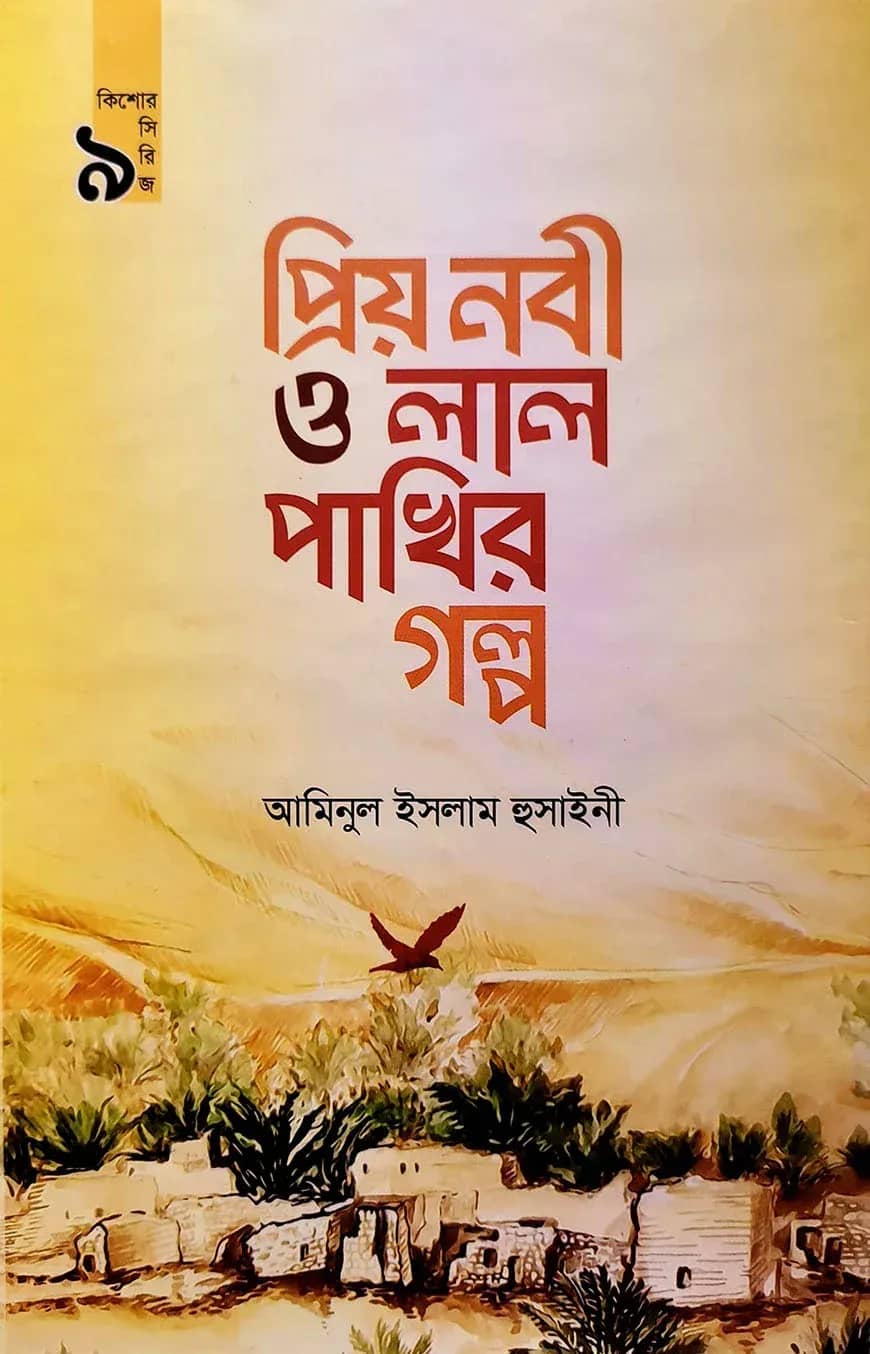 প্রিয় নবী ও লাল পাখির গল্প (কিশোর সিরিজ- ৯)