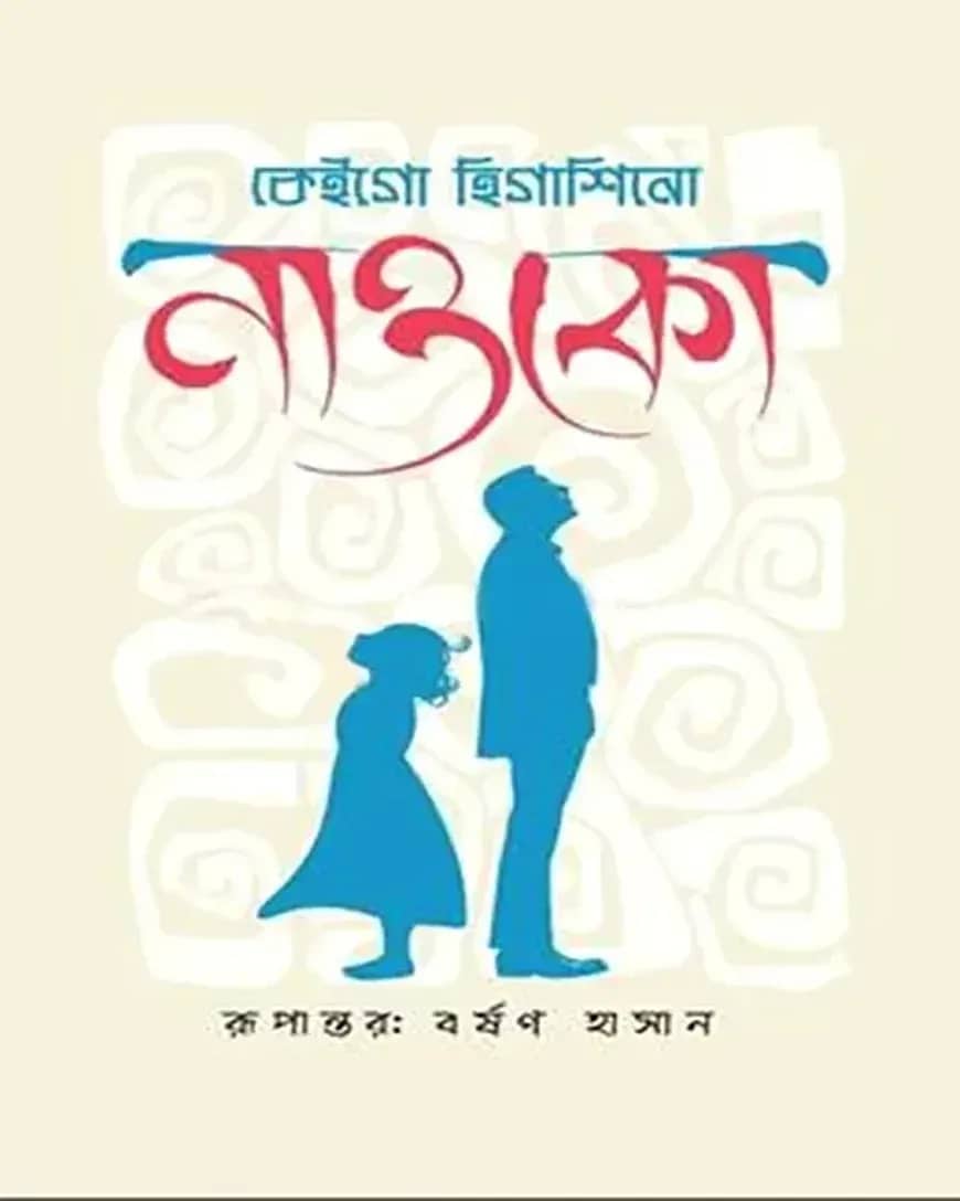 নাওকো