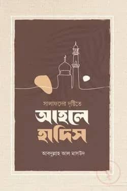 আহলে হাদীস