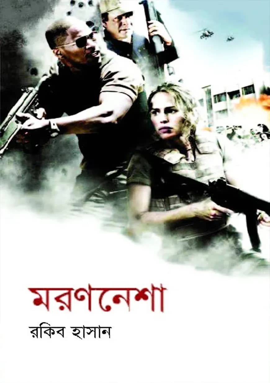 মরণনেশা