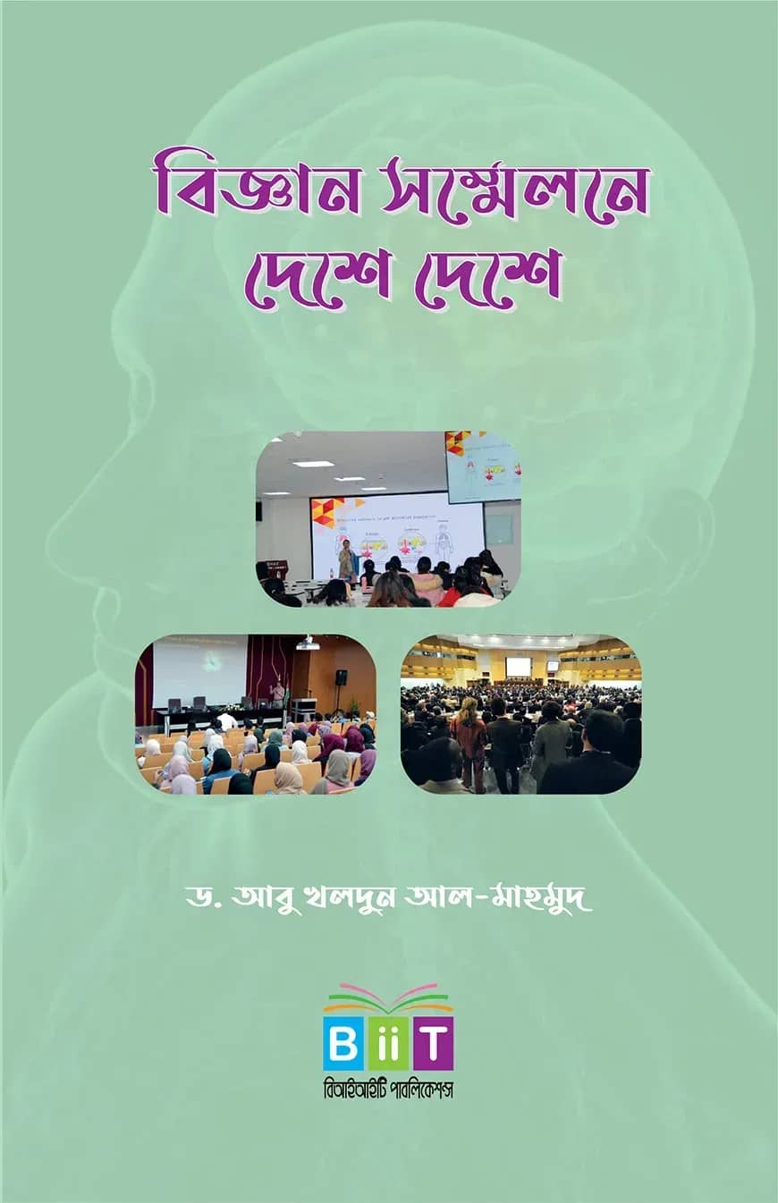 বিজ্ঞান সম্মেলনে দেশে দেশে