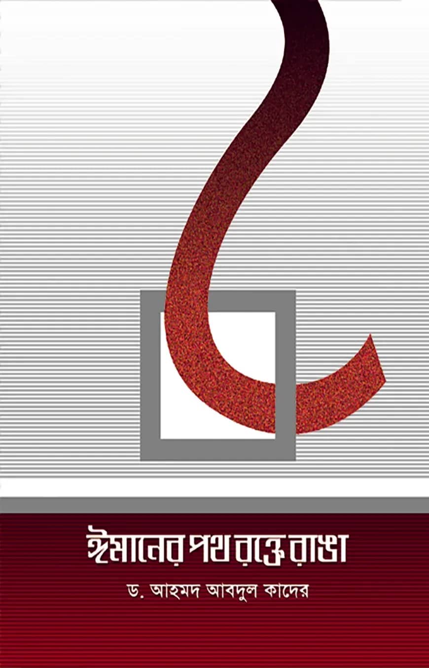 ঈমানের পথ রক্তে রাঙা