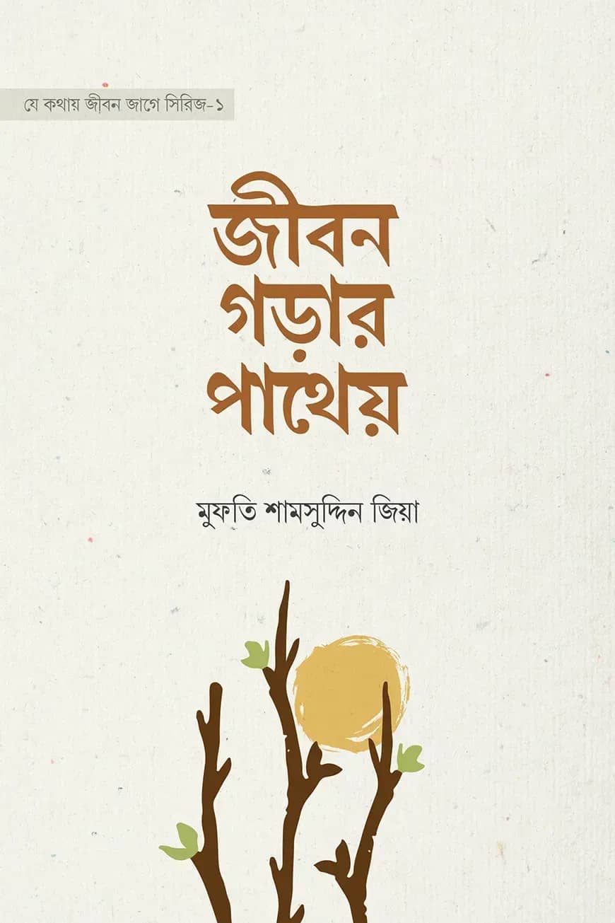 জীবন গড়ার পাথেয়