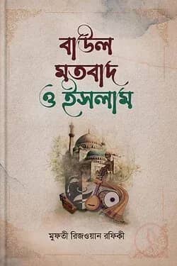 বাউল মতবাদ ও ইসলাম
