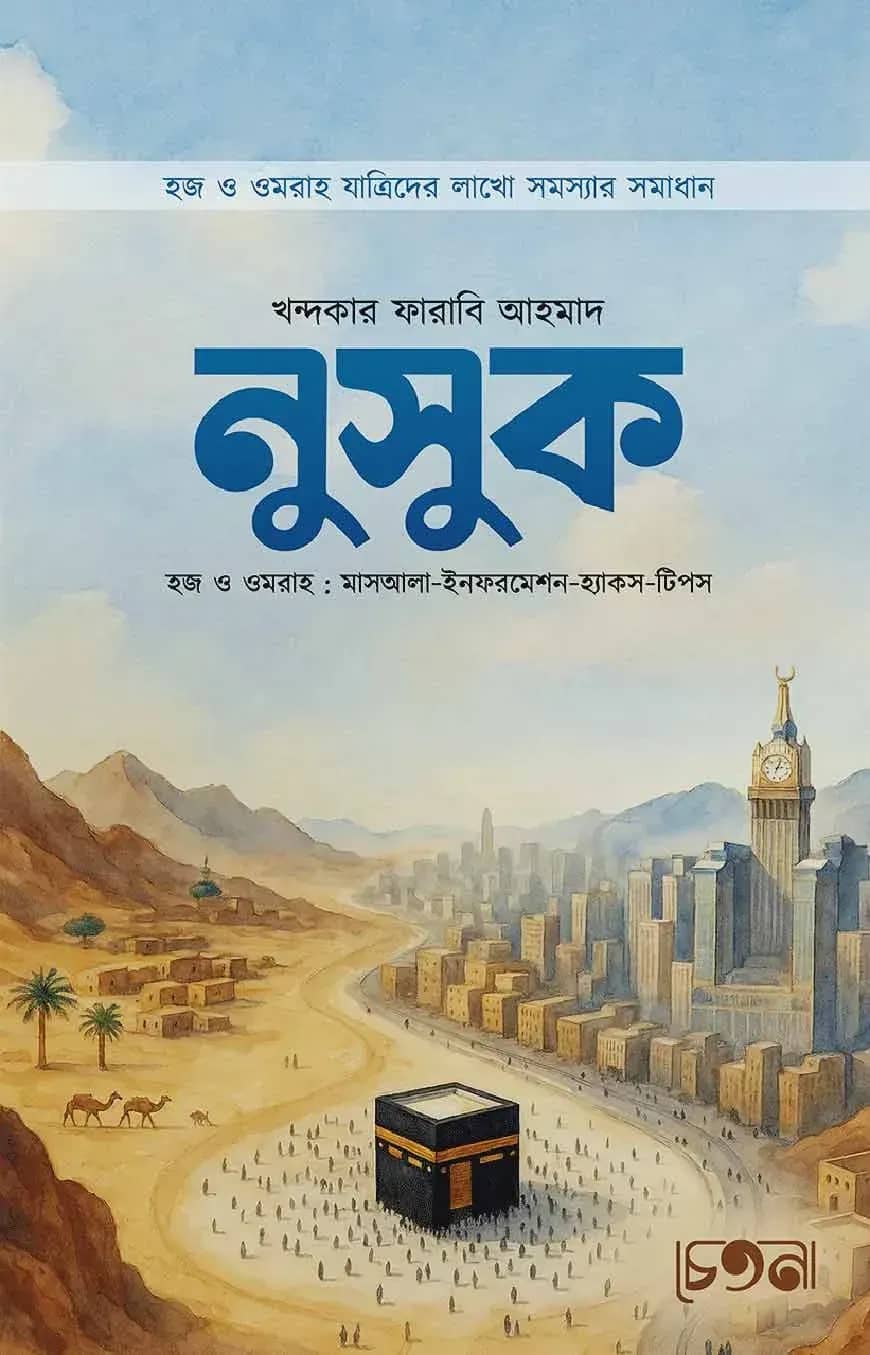 নুসুক (হজ ও ওমরাহ : মাসআলা-ইনফরমেশন-হ্যাকস-টিপস)