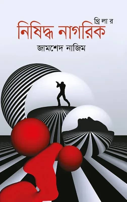 নিষিদ্ধ নাগরিক