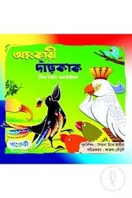 অহংকারী দাঁড়কাক