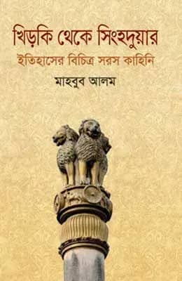খিড়কি থেকে সিংহদুয়ার