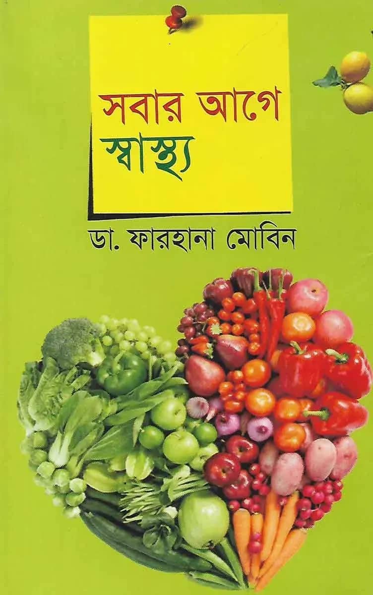সবার আগে স্বাস্থ্য