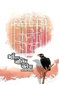 খাঁচায় বন্দি ভাষা