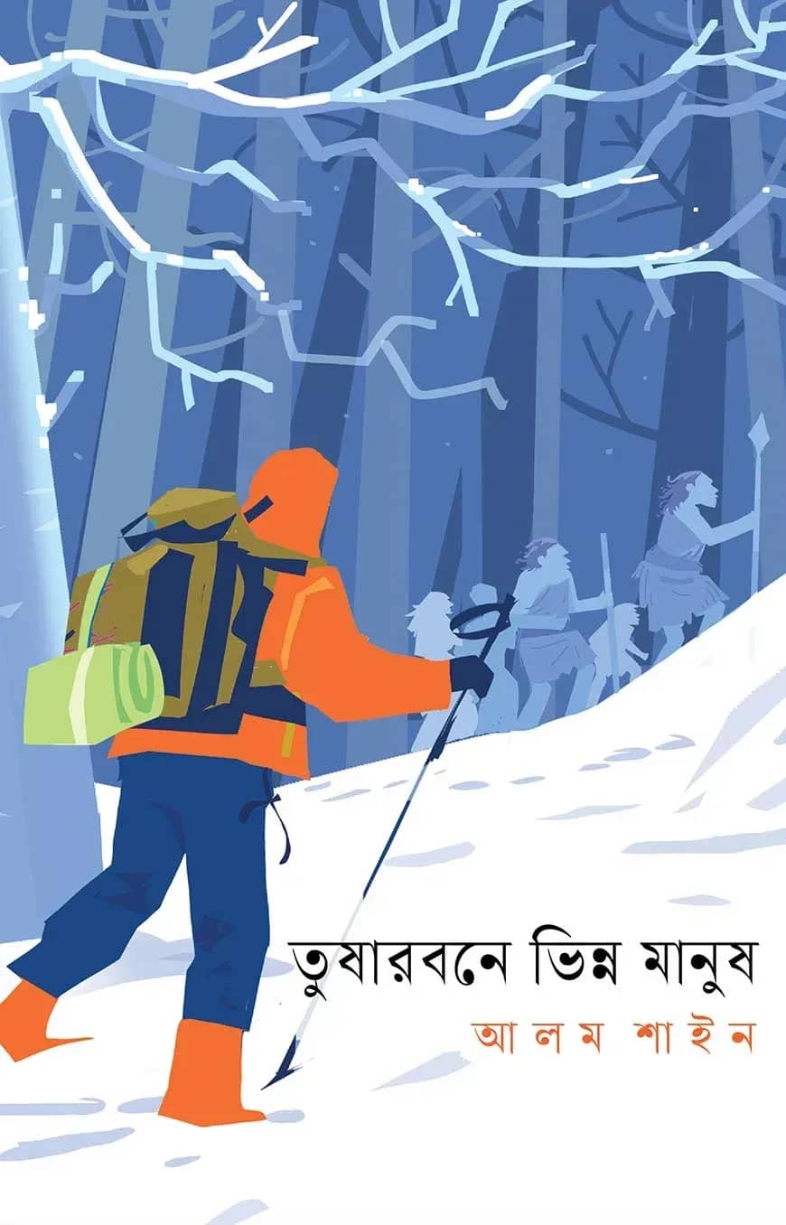 তুষারবনে ভিন্ন মানুষ
