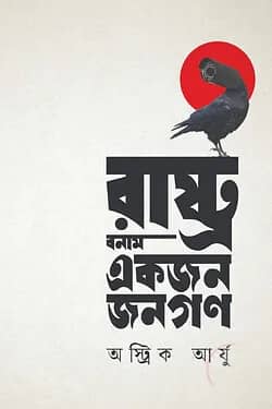 রাষ্ট্র বনাম একজন জনগণ