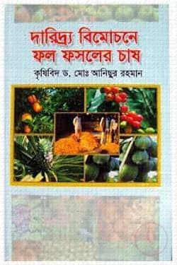 দারিদ্র্য বিমোচনে ফল ফসলের চাষ