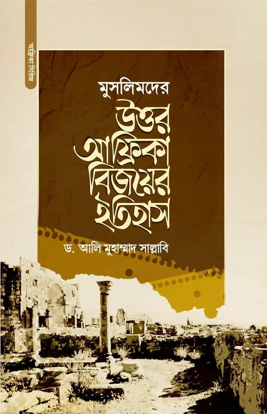 মুসলিমদের উত্তর-আফ্রিকা বিজয়ের ইতিহাস