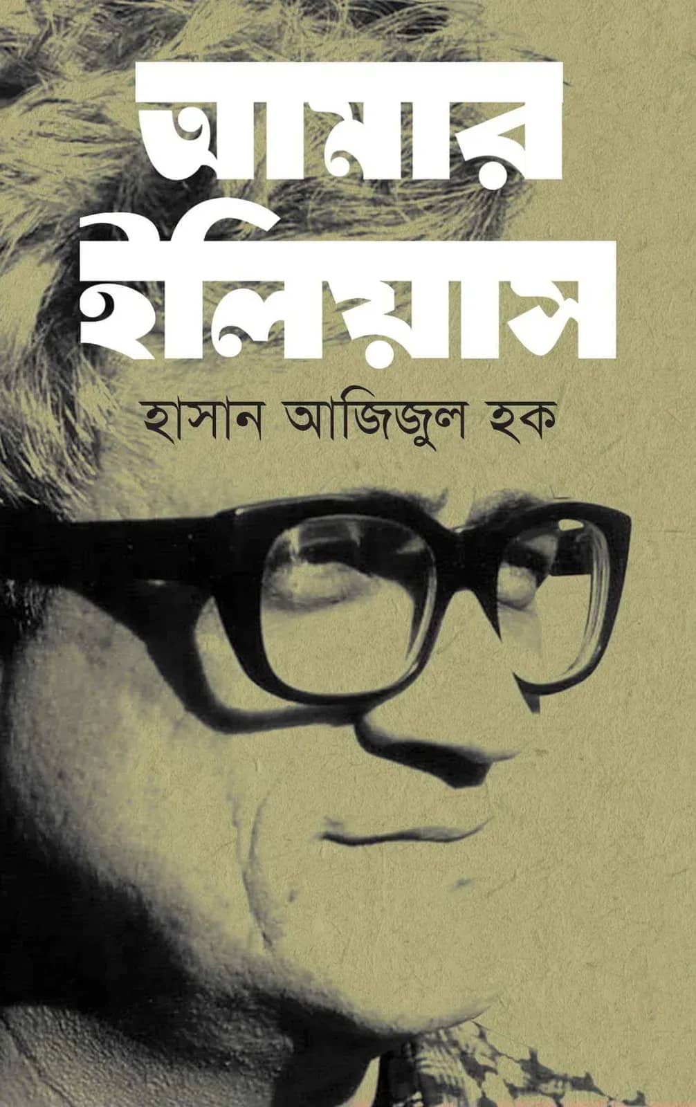 আমার ইলিয়াস