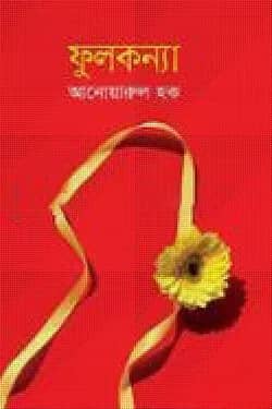 ফুলকন্যা