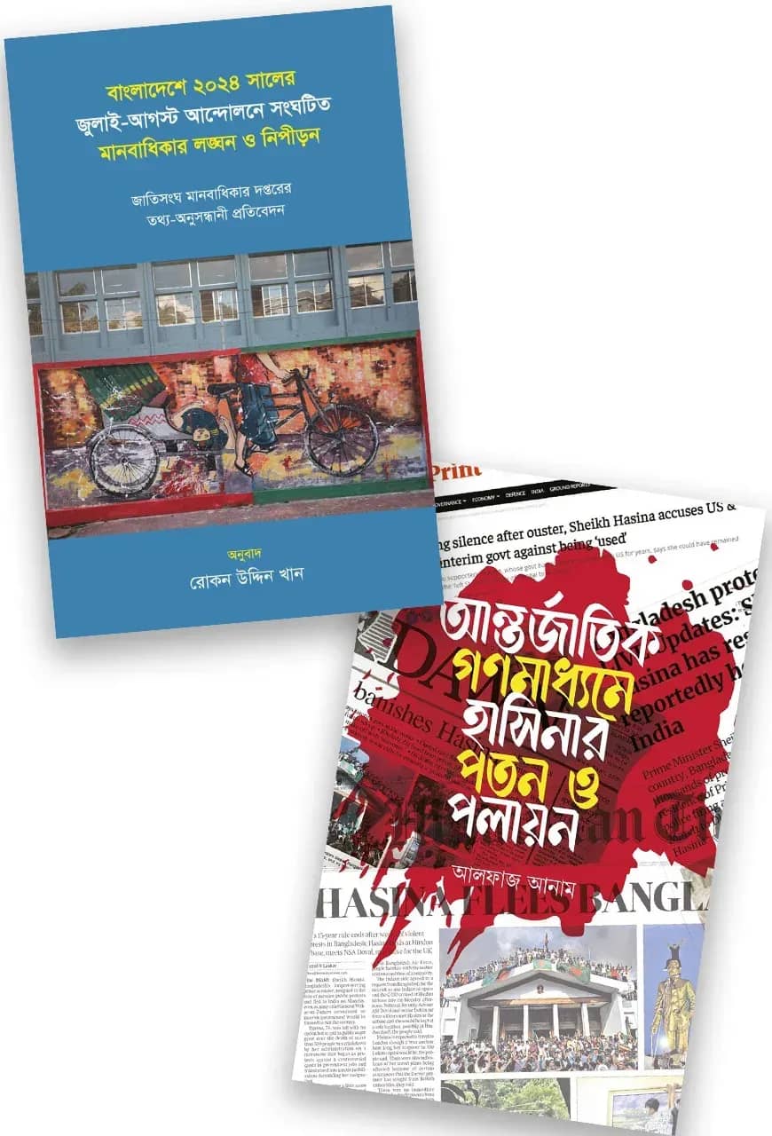 জুলাই অভ্যুত্থান ২০২৪: মানবাধিকার লঙ্ঘন ও গনমাধ্যমে হাসিনার পলায়ন