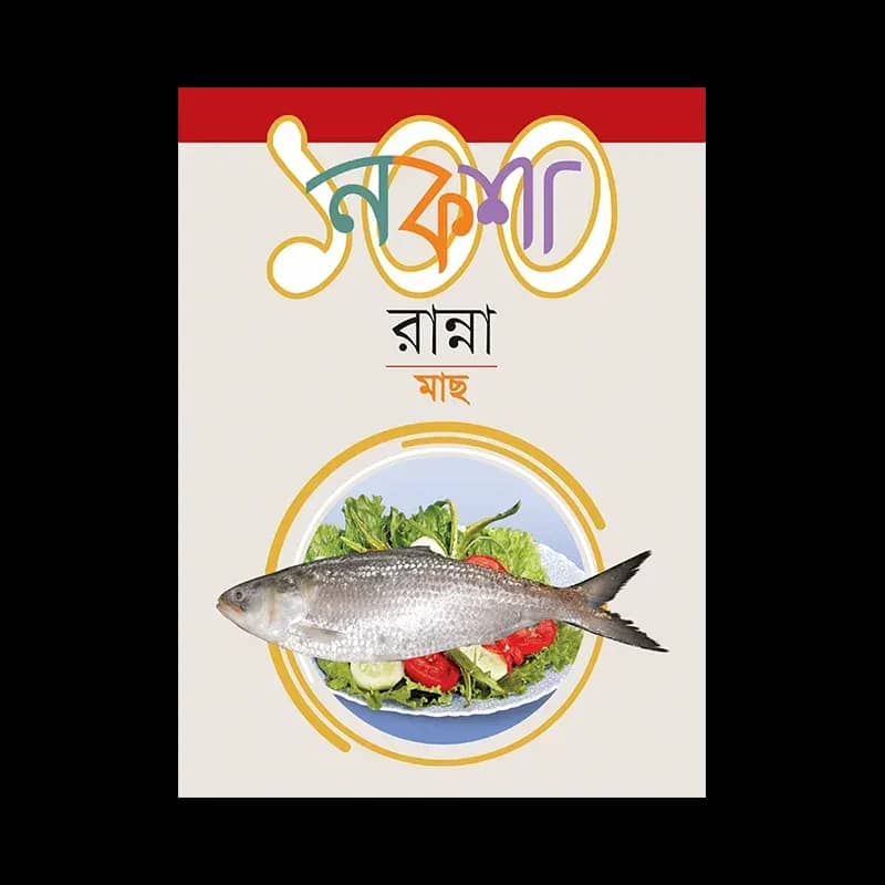 নকশা ১০০ রান্না মাছ