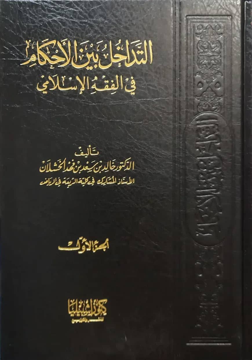 (التداخل بين الأحكام في الفقه الإسلامي) আত তাদাখুল বাইনাল আহকাম ফি ফিকহ আল ইসলামি - ভলি: ২ খন্ড