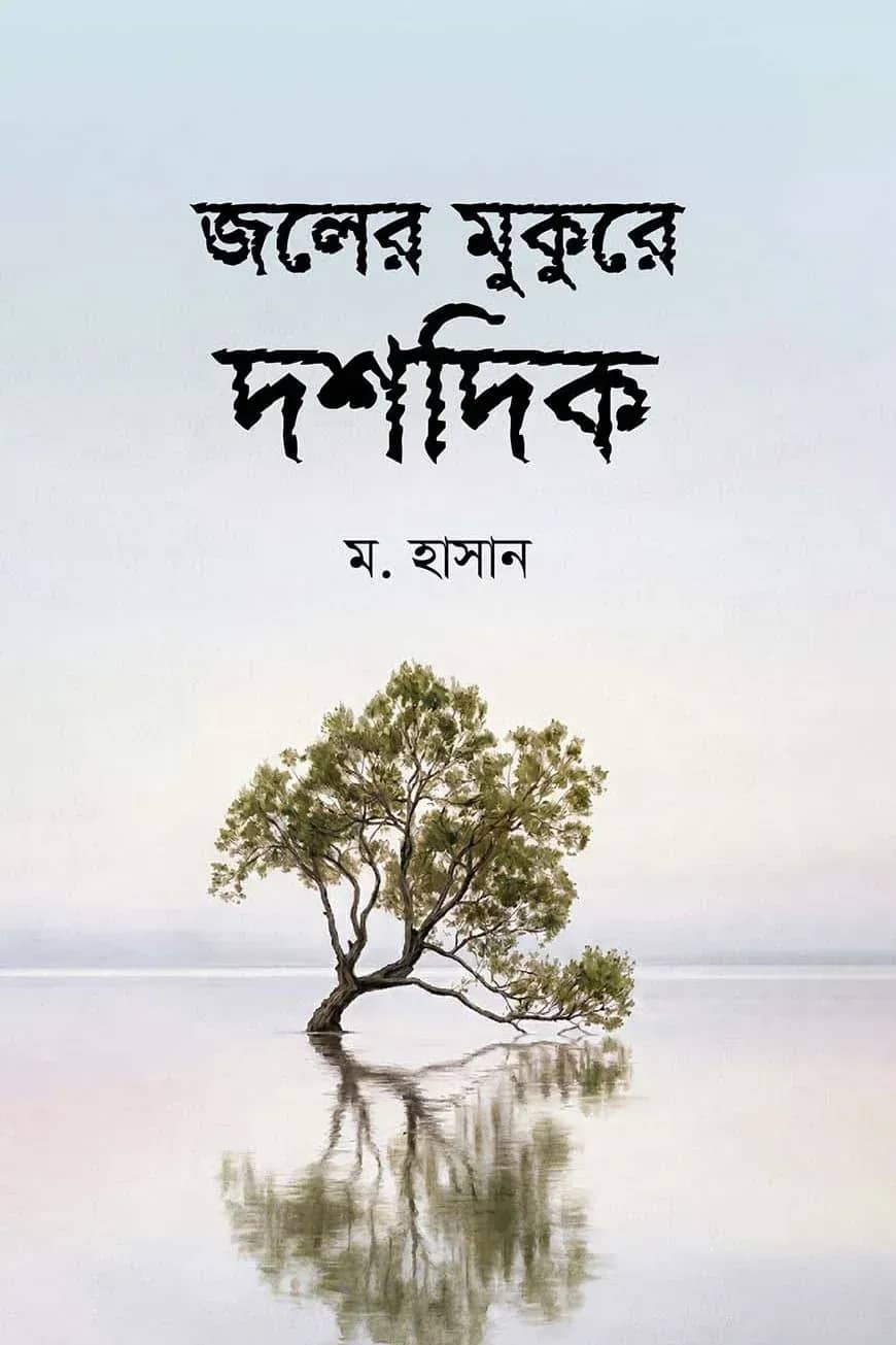 জলের মুকুরে দশদিক