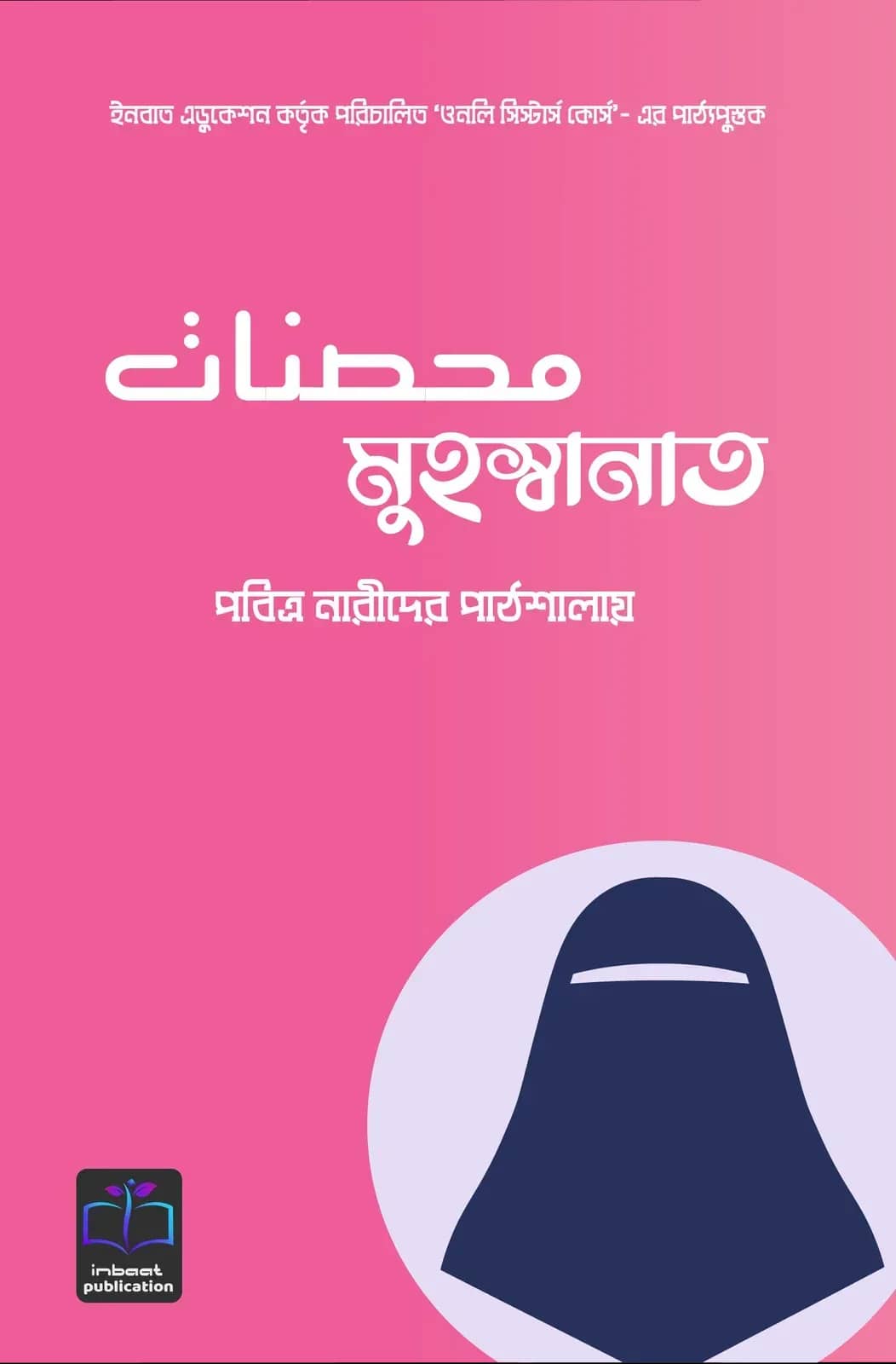মুহস্বানাত (পবিত্র নারীদের পাঠশালায়)