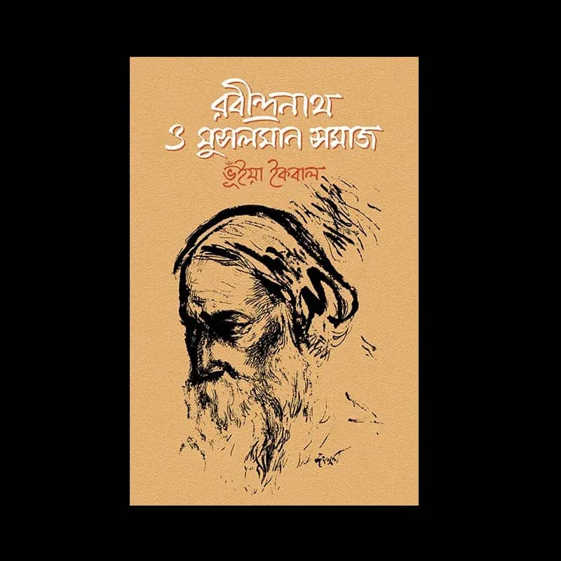 রবীন্দ্রনাথ ও মুসলমান সমাজ