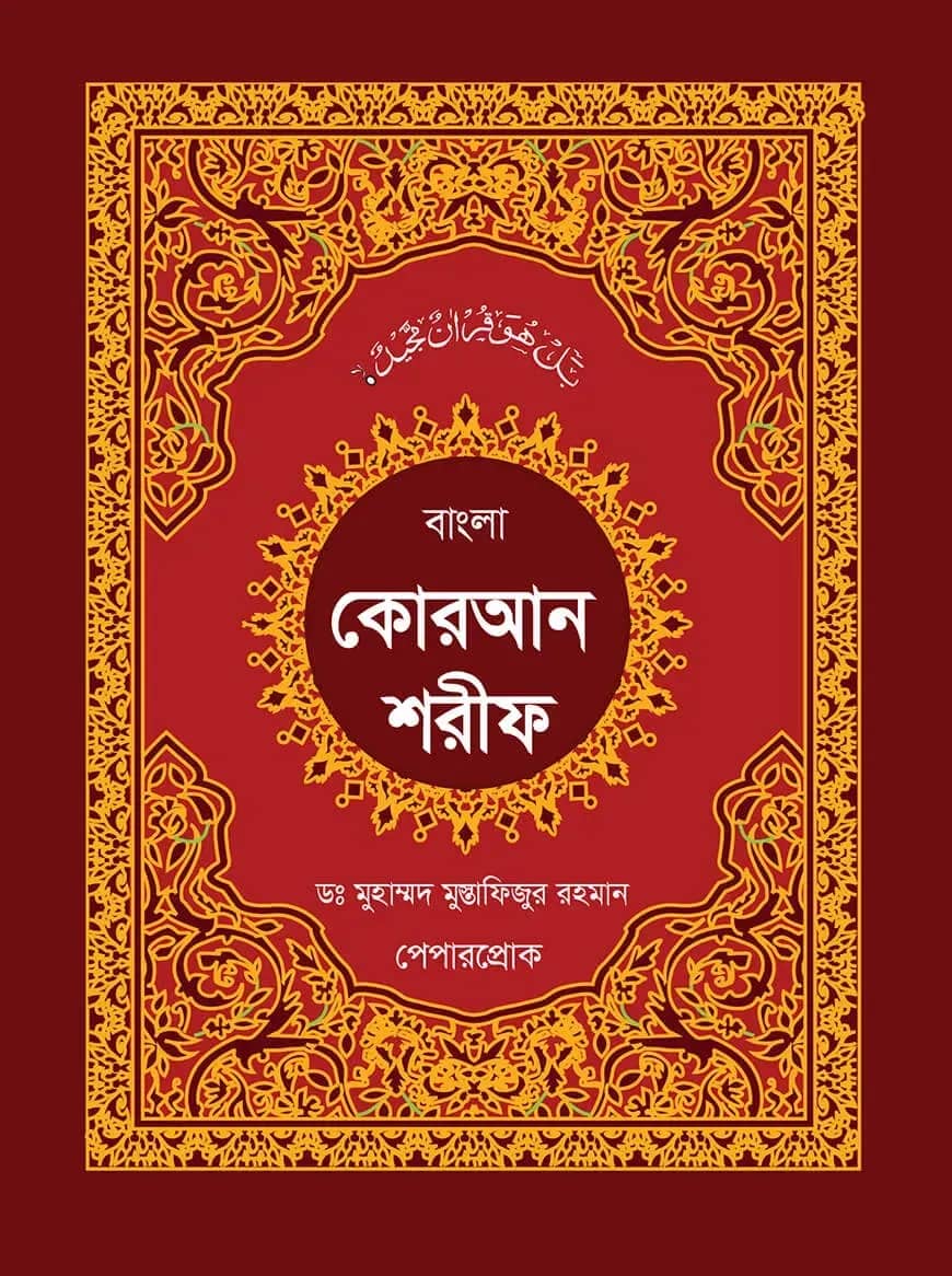 স্বর্নালী কোরআন শরীফ