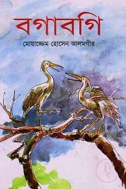 বগাবগি