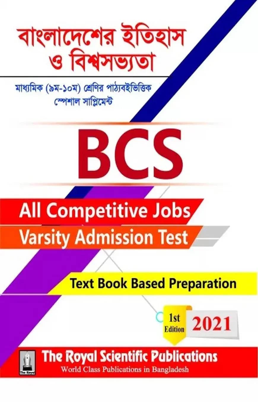 বিসিএস - বাংলাদেশের ইতিহাস ও বিশ্ব সভ্যতা (৯ম-১০ম শ্রেণির পাঠ্যবই ভিত্তিক স্পেশাল সাপ্লিমেন্ট)