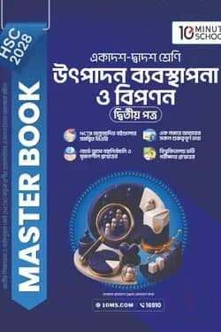 HSC 28 উৎপাদন ব্যবস্থাপনা ও বিপণন দ্বিতীয় পত্র: মাস্টার বুক