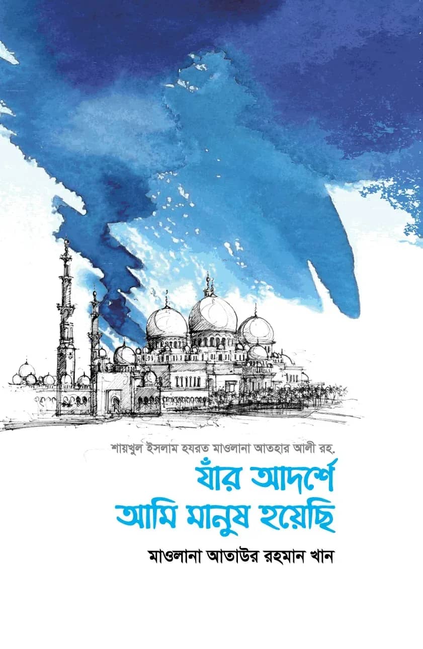 যাঁর আদর্শে আমি মানুষ হয়েছি