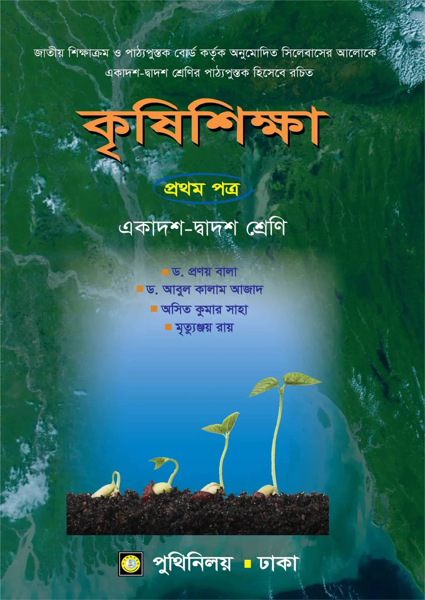 কৃষিশিক্ষা প্রথম পত্র - একাদশ - দ্বাদশ শ্রেণি