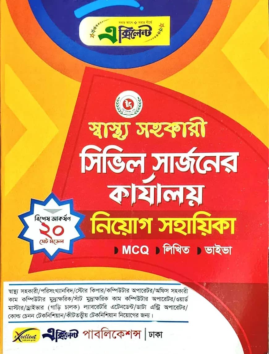 স্বাস্থ্য সহকারী সিভিল সার্জনের কার্যালয় নিয়োগ সহায়িকা