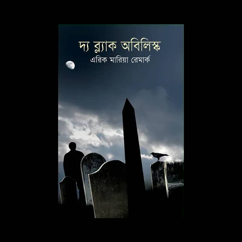 দ্য ব্ল্যাক অবিলিস্ক