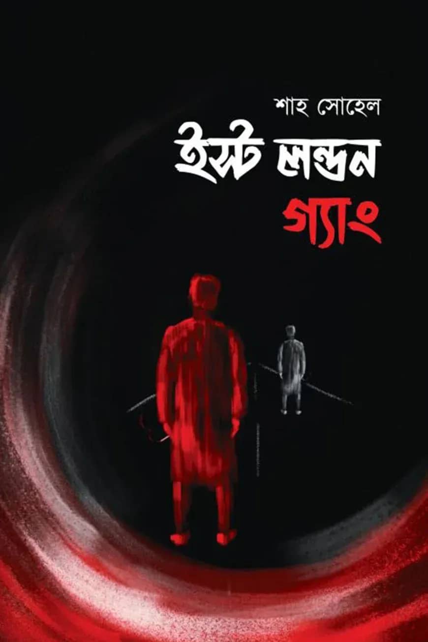 ইস্ট লন্ডন গ্যাং