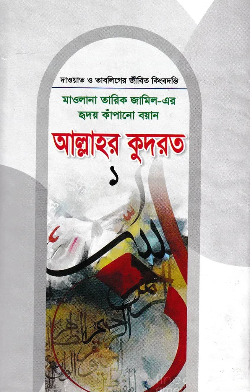 মাওলানা তারিক জামিল-এর হৃদয় কাঁপানো বয়ান আল্লাহর কুদরত ১