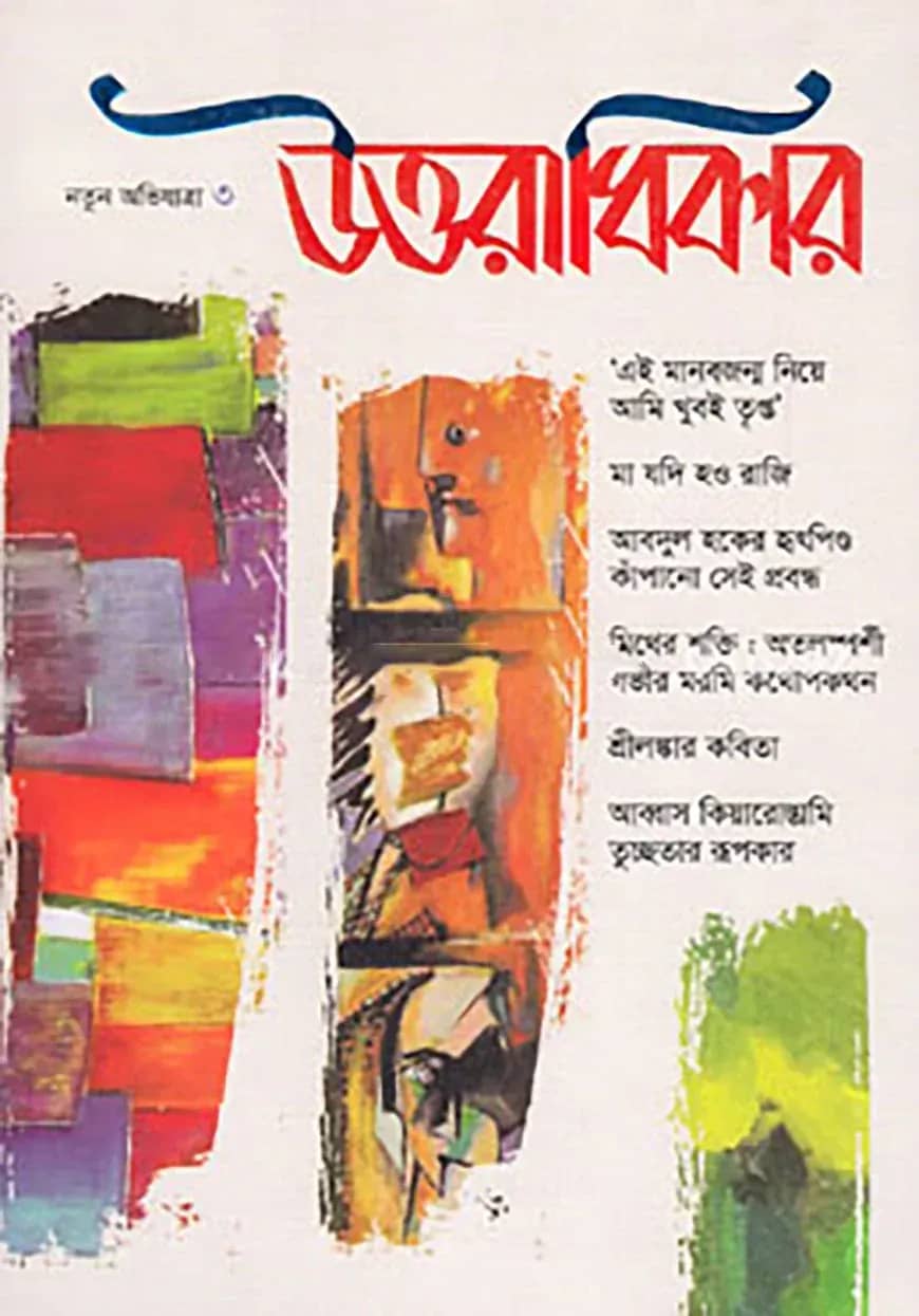 মাসিক উত্তরাধিকার নতুন অভিযাত্রা ৩