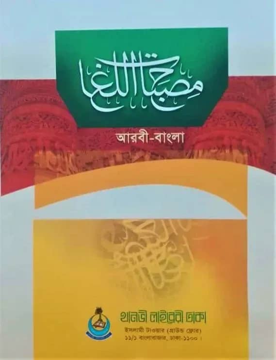 মিসবাহুল লুগাত (আরবী-বাংলা)