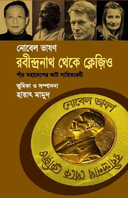 নোবেল ভাষণ: রবীন্দ্রনাথ থেকে ক্লেজিও