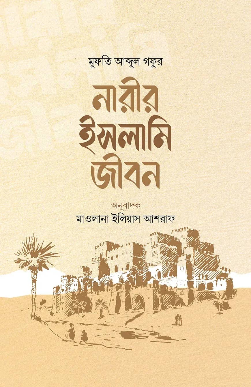 নারীর ইসলামি জীবন