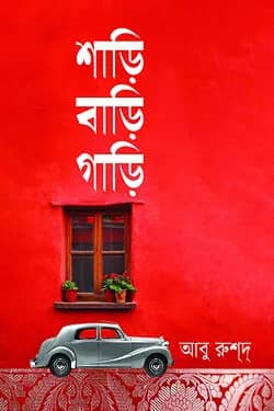 শাড়ি বাড়ি গাড়ি